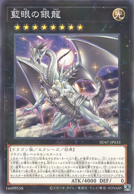 藍眼の銀龍 [SD47-JP033-NPR]