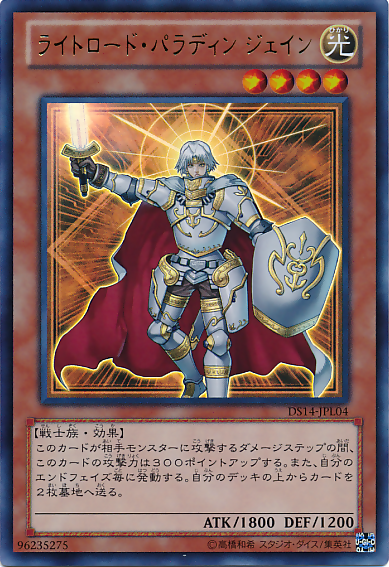 ライトロード・パラディン、ジェイン [DS14-JPL04-UR]