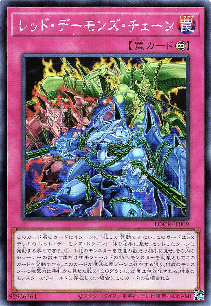Red Dragon Archfiend's Chain [LOCR-JP009-SCR]