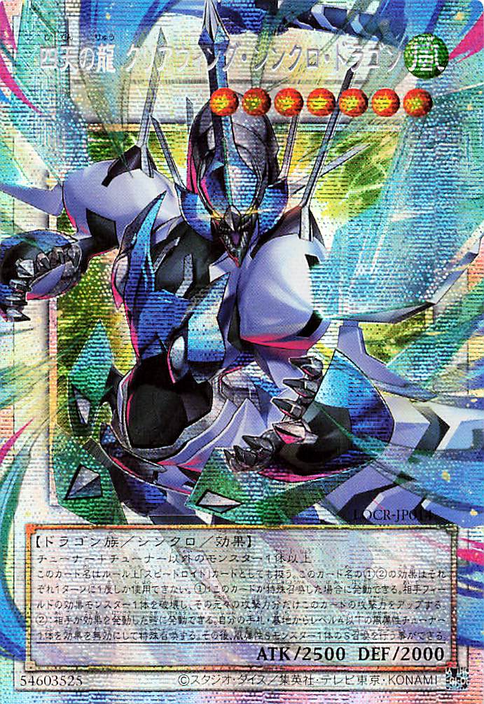 Clear Wing Synchro Dragon of the Four Heavenly Dragons (extended art) [LOCR-JP014-PSCR-EA]