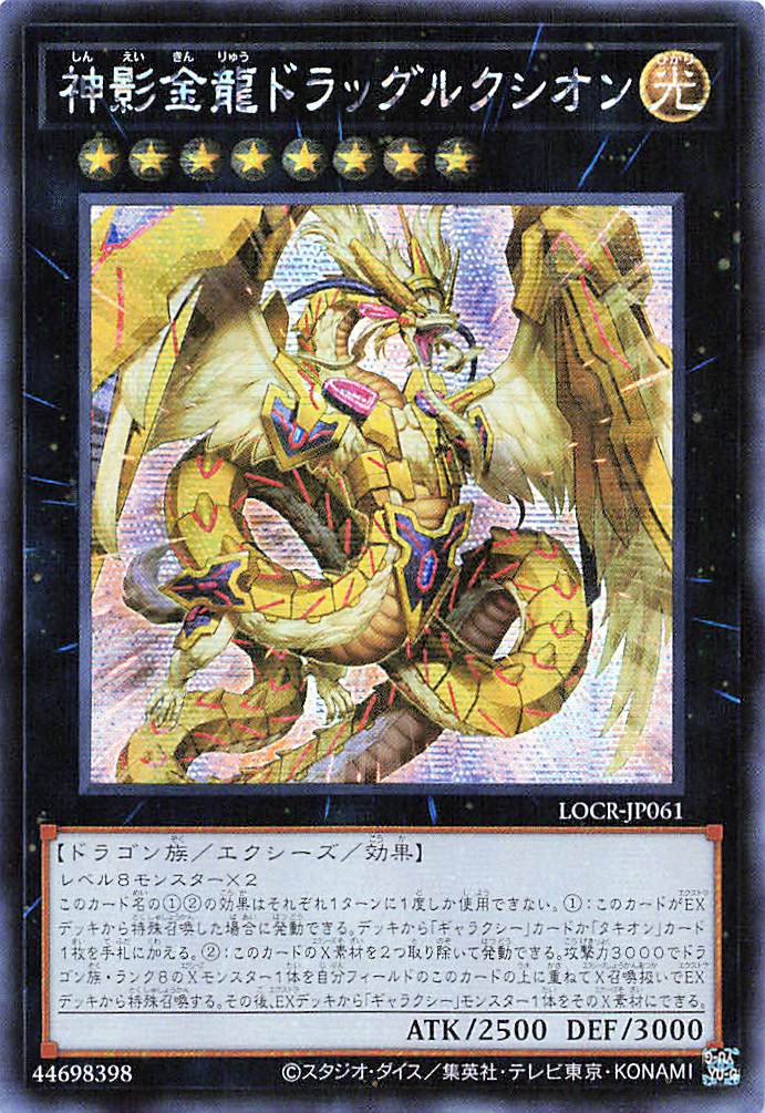 Divine Golden Shadow Dragon Dragluxion [LOCR-JP061-SCR]