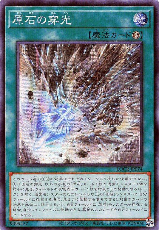 Primite Drillbeam [LOCR-JP074-SCR]