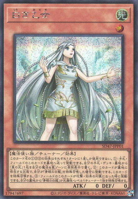 白の乙女 [SD47-JPP01-SCR]