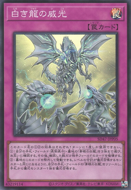 白のドラゴンを従える威厳 [SD47-JPP05-SR]
