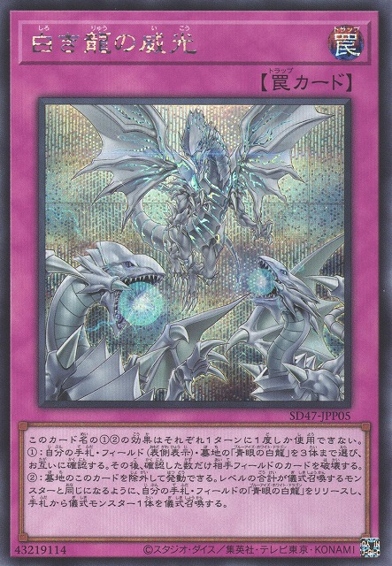 白のドラゴンを従える威厳 [SD47-JPP05-SCR]