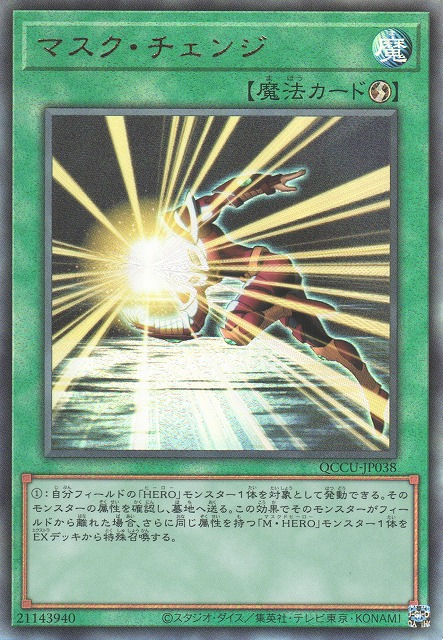 Mask Change [QCCU-JP038-UTR]