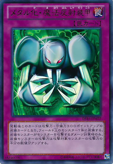 メタルモルフ [DS14-JPM27-UR]