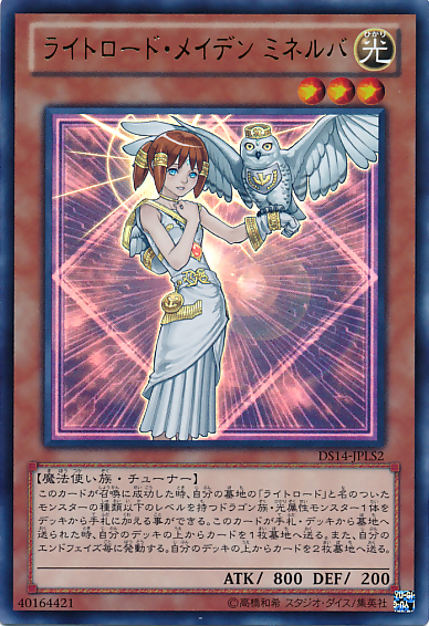 ライトロード・メイデン ミネルヴァ [DS14-JPLS2-UR]