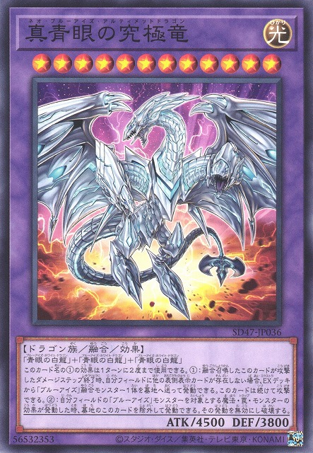 真青眼の究極竜 [SD47-JP036-C]