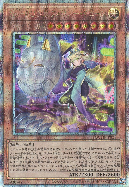 能パンク・フォクシー・チューン [QCTB-JP025-QCSCR]