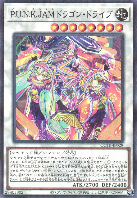 パンク・ジャム ドラゴンドライブ [QCTB-JP029-NPR]
