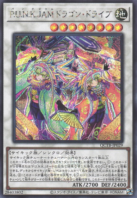 パンク・ジャム ドラゴンドライブ [QCTB-JP029-SCR]