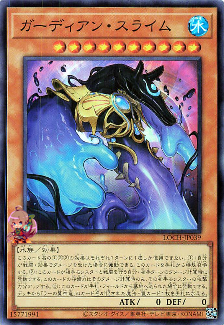 Guardian Slime [LOCH-JP039-SR]