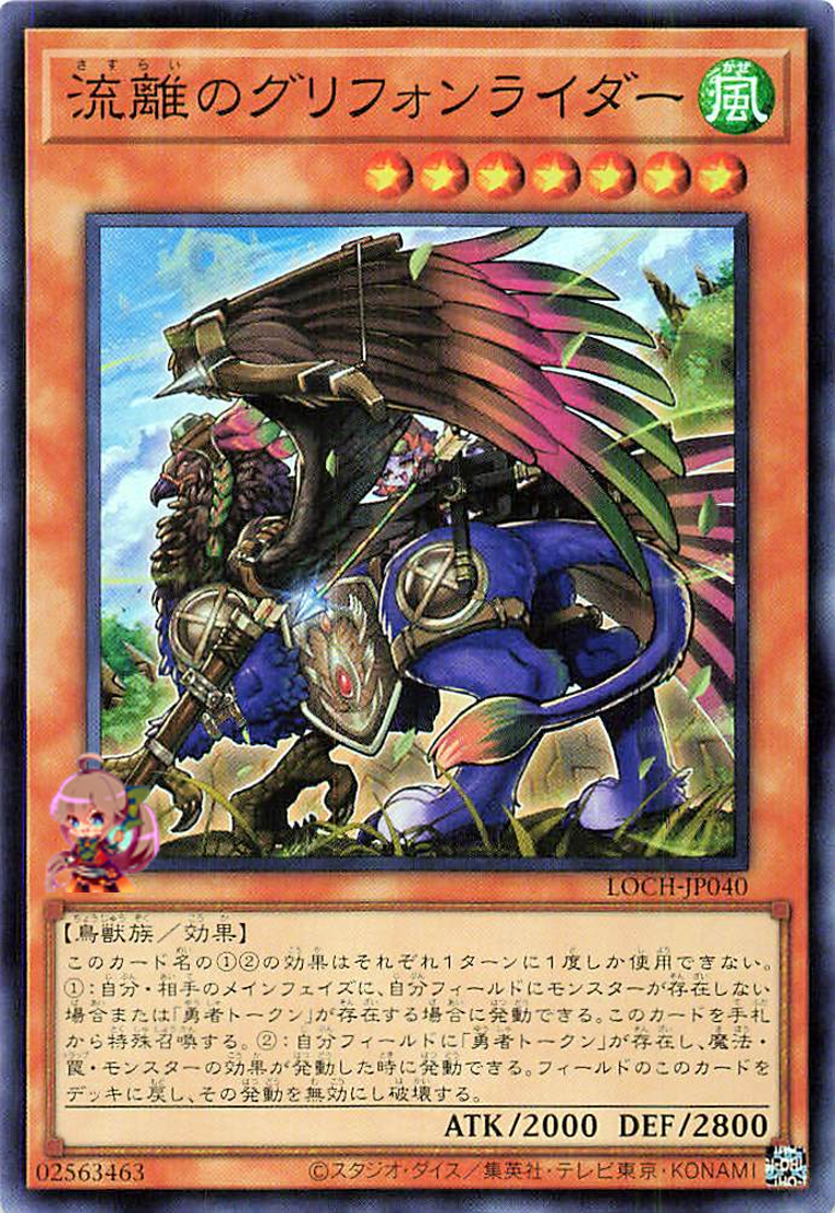 Wandering Gryphon Rider [LOCH-JP040-SR]