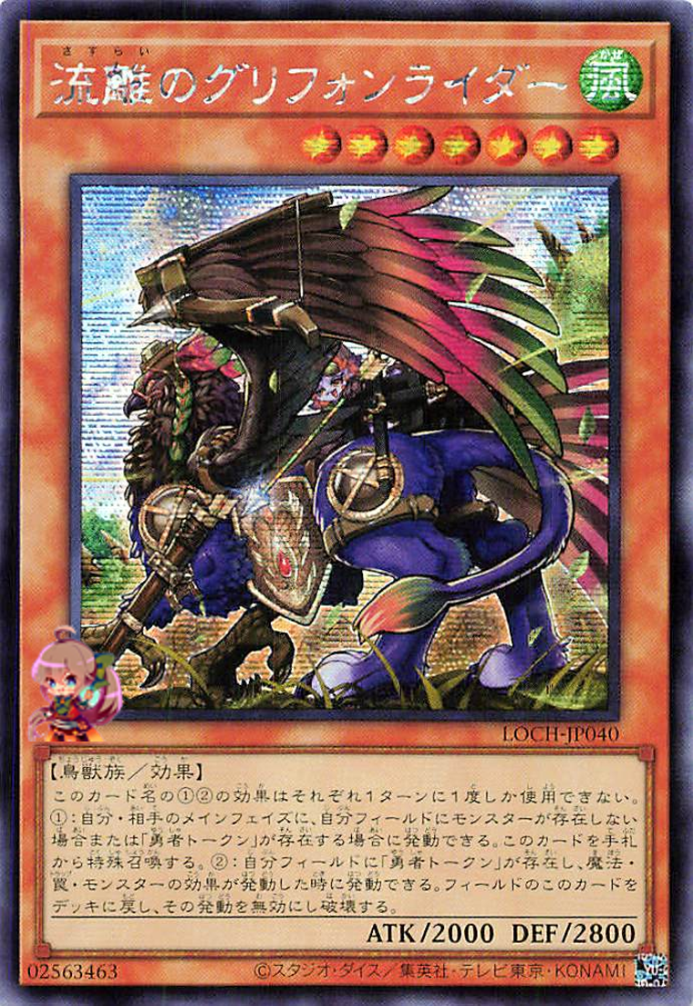 Wandering Gryphon Rider [LOCH-JP040-SCR]