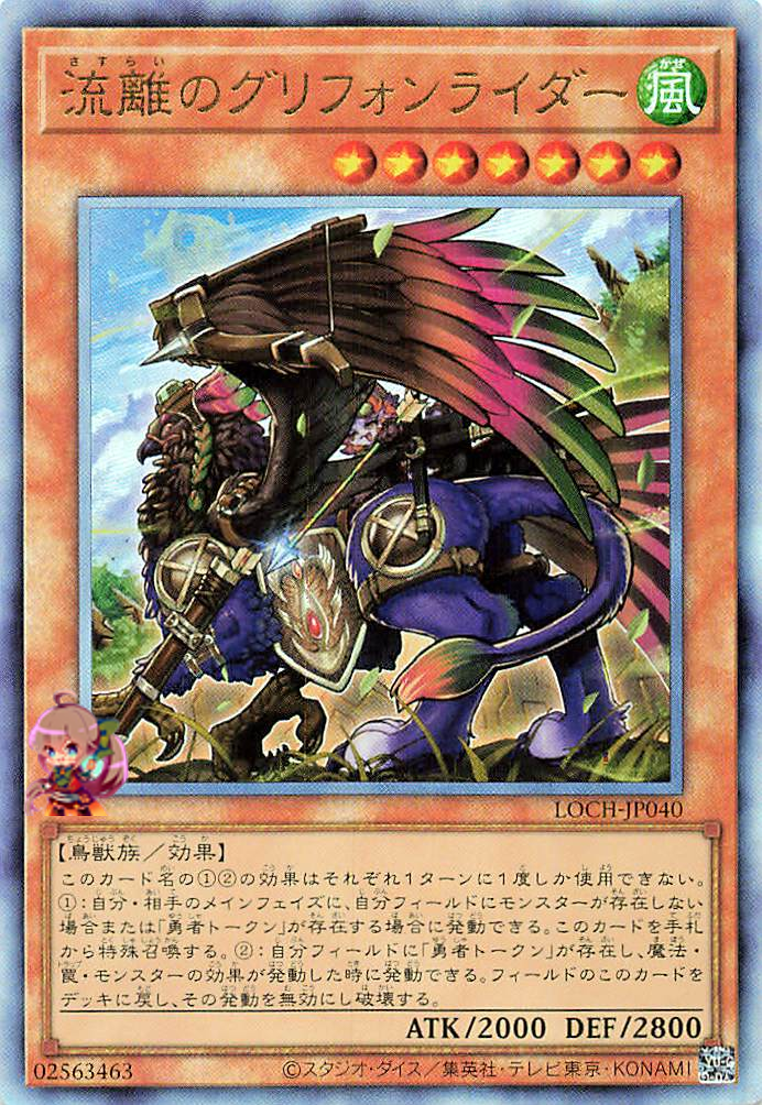 Wandering Gryphon Rider [LOCH-JP040-UTR]