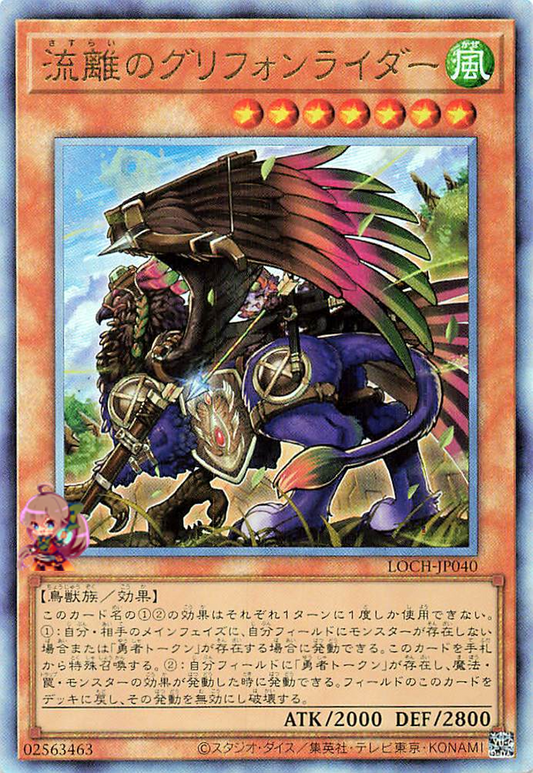 Wandering Gryphon Rider [LOCH-JP040-UTR]