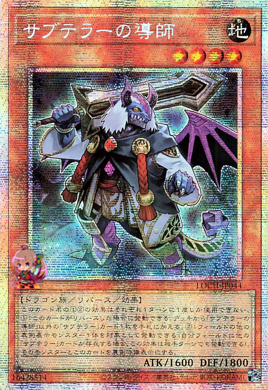 Subterror Guru [LOCH-JP044-PSCR]