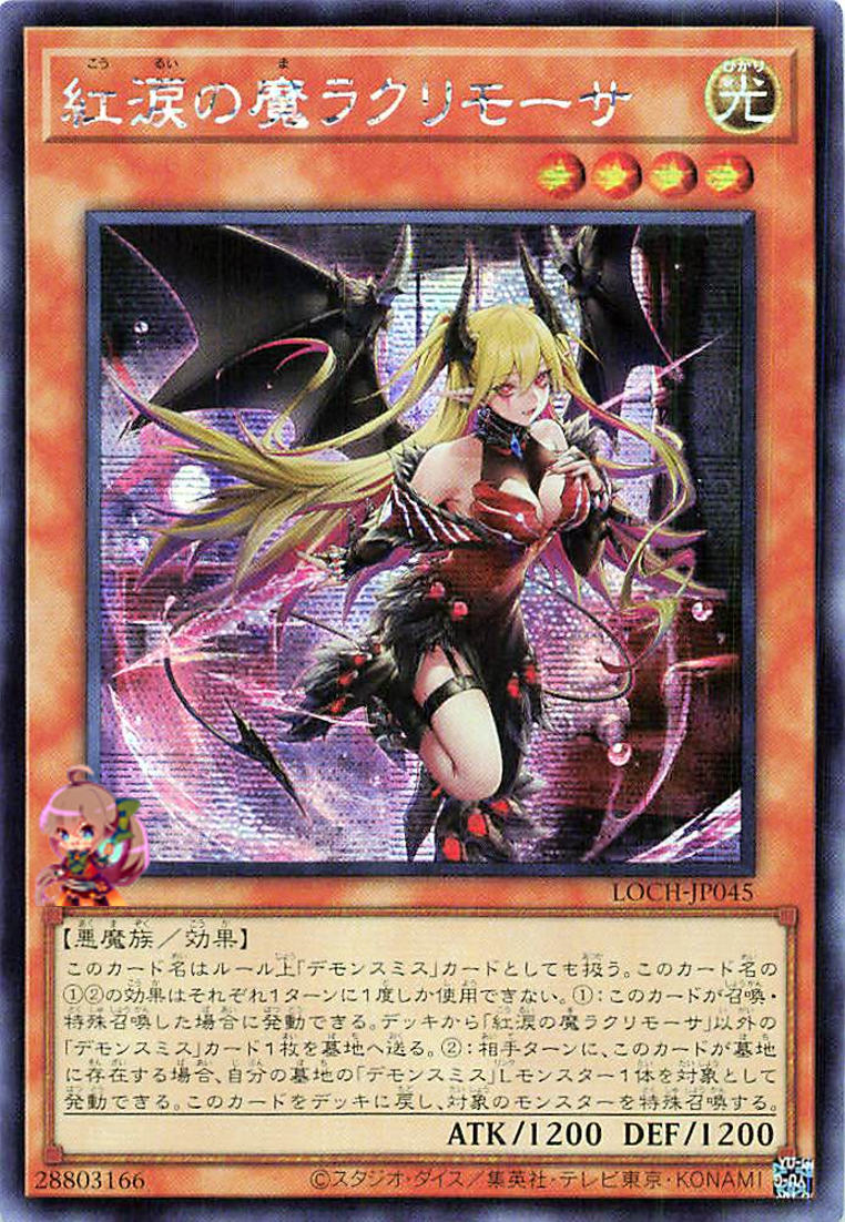 Lacrima the Crimson Tears [LOCH-JP045-SCR]