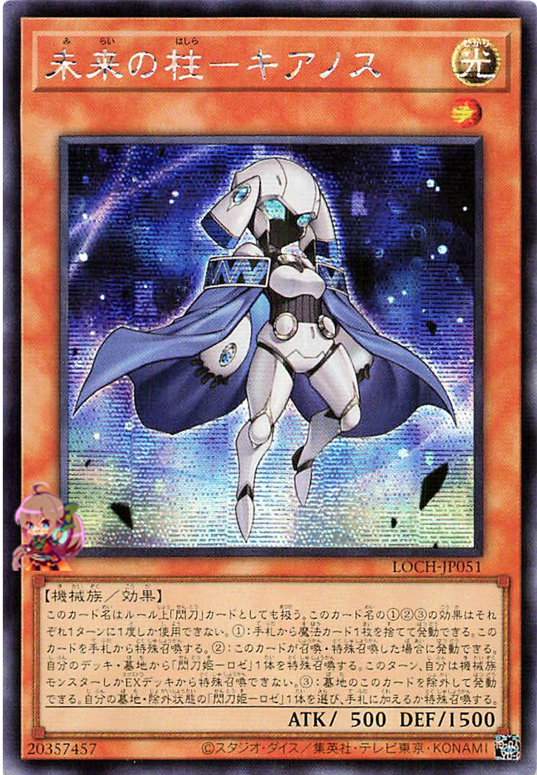 Pillar of the Future - Cyanos [LOCH-JP051-SCR]