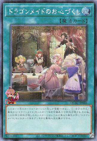 드래곤메이드 호스피탈리티 [QCAC-JP066-SCR]