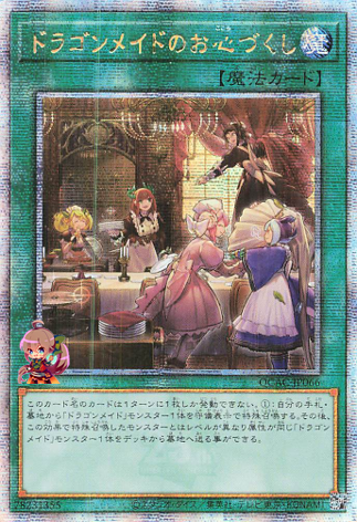 드래곤메이드 호스피탈리티 [QCAC-JP066-QCSCR]