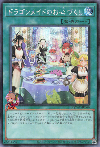 드래곤메이드 호스피탈리티 (대체 아트워크) [QCAC-JP066-AAW-SCR]