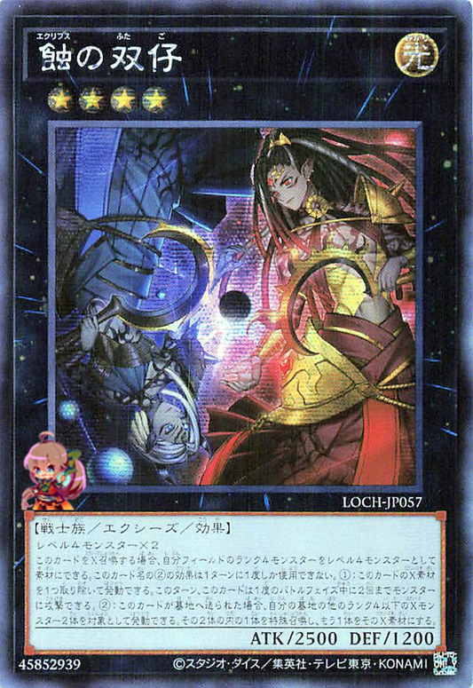 Eclipse Twins [LOCH-JP057-SCR]