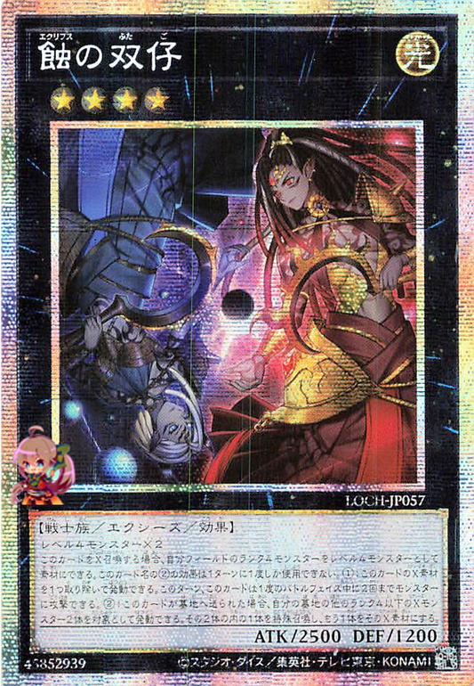 Eclipse Twins [LOCH-JP057-PSCR]