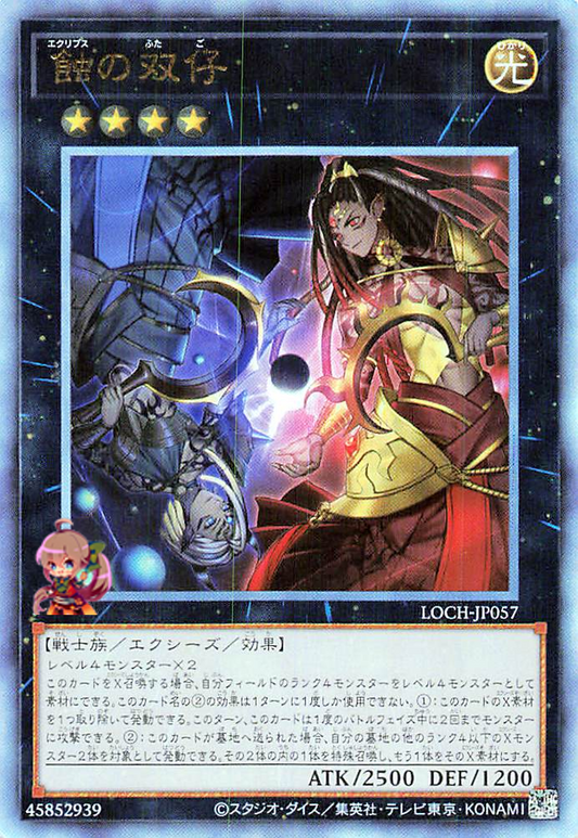 Eclipse Twins [LOCH-JP057-UTR]
