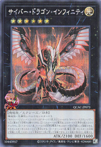 사이버 드래곤 인피니티 [QCAC-JP073-SCR]
