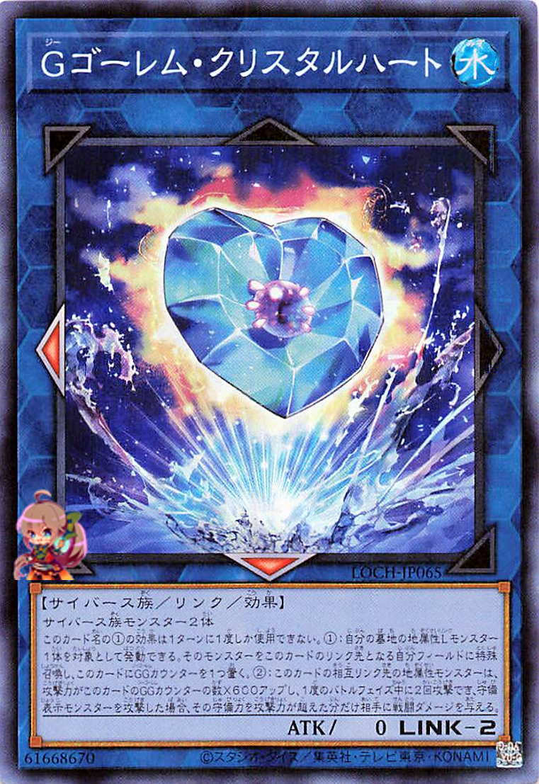 G Golem Crystal Heart [LOCH-JP065-CR]