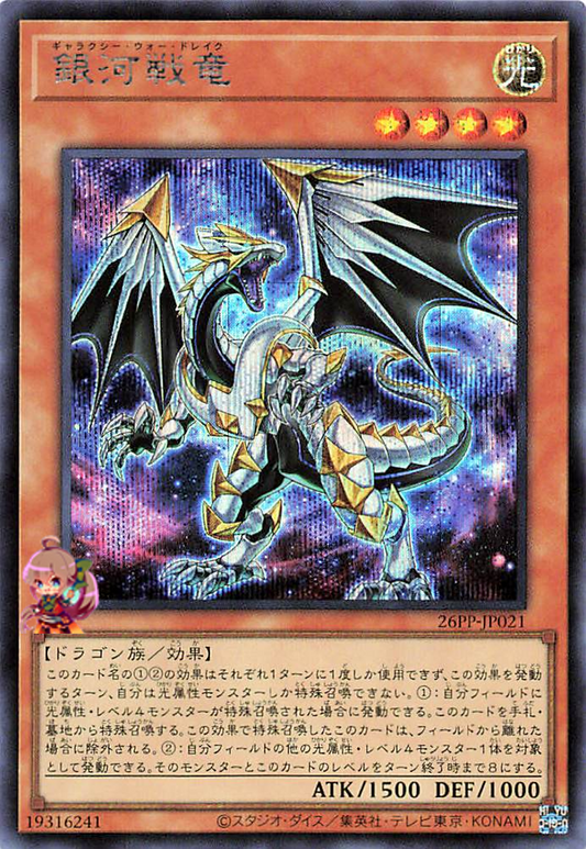 Galaxy War Drake [26PP-JP021-SCR]