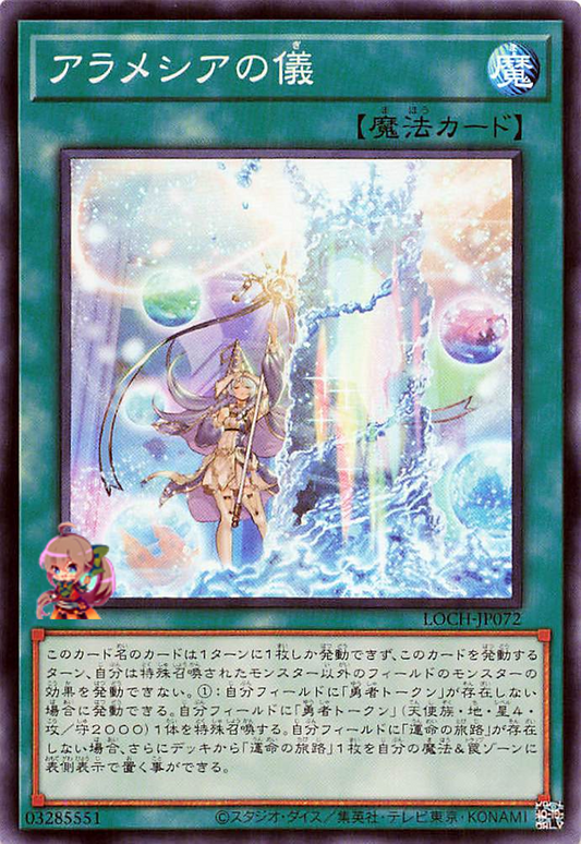 Rite of Aramesir [LOCH-JP072-SR]