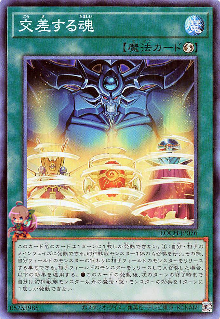 Soul Crossing [LOCH-JP076-CR]