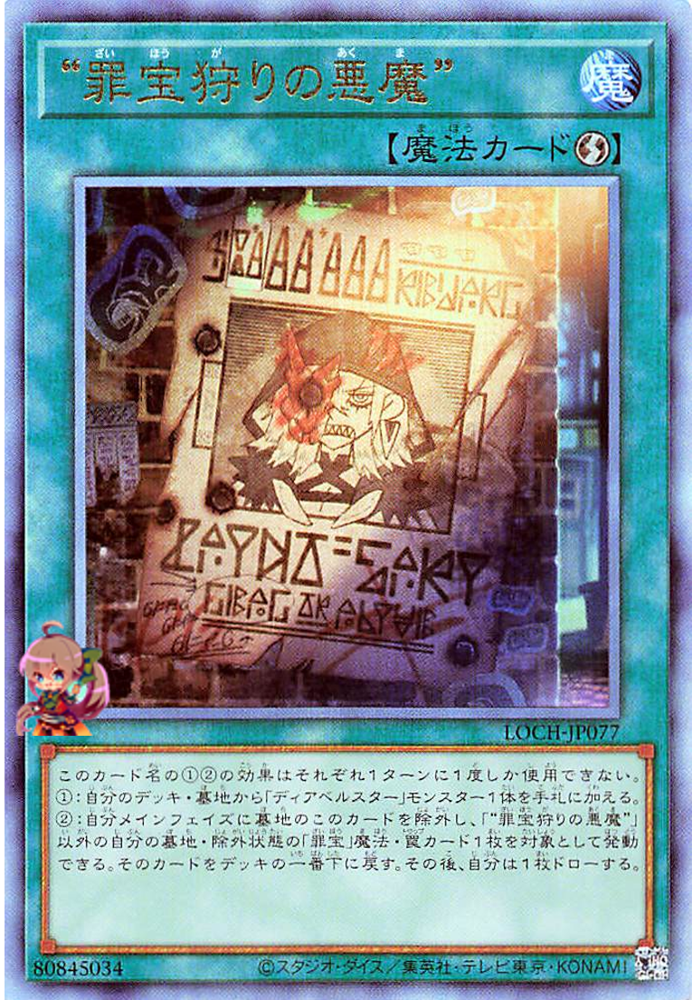 WANTED: Seeker of Sinful Spoils [LOCH-JP077-UTR]