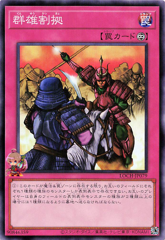 Rivalry of Warlords [LOCH-JP079-SR]