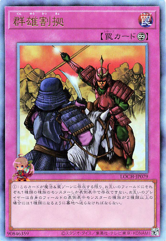 Rivalry of Warlords [LOCH-JP079-UTR]
