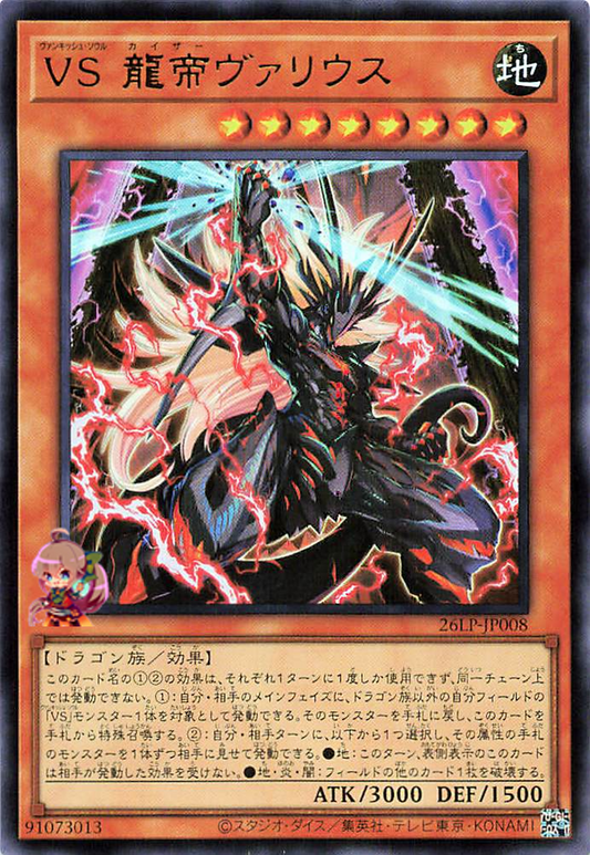 Vanquish Soul Caesar Valius [26LP-JP008-UR]