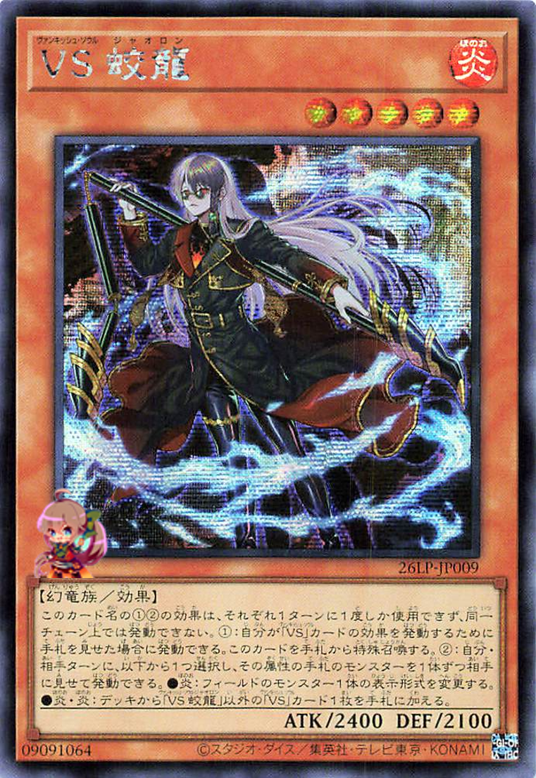 Vanquish Soul Jiaolong [26LP-JP009-SCR]