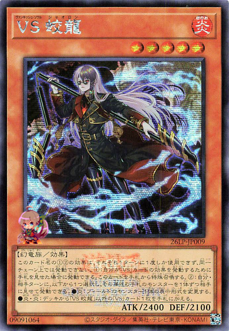 Vanquish Soul Jiaolong (Emblazoned Secret Rare) [26LP-JP009-EMSCR]