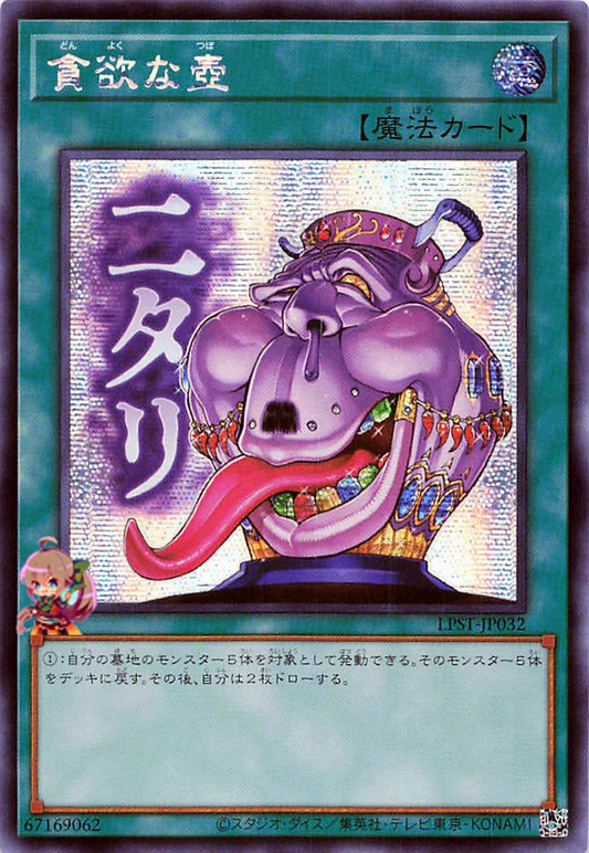 Pot of Avarice [LPST-JP032-SCR]