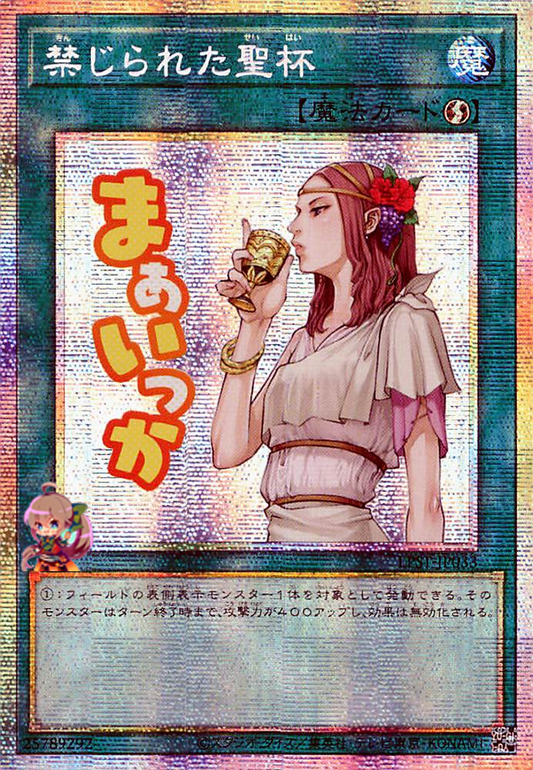 Forbidden Chalice [LPST-JP033-PSCR]