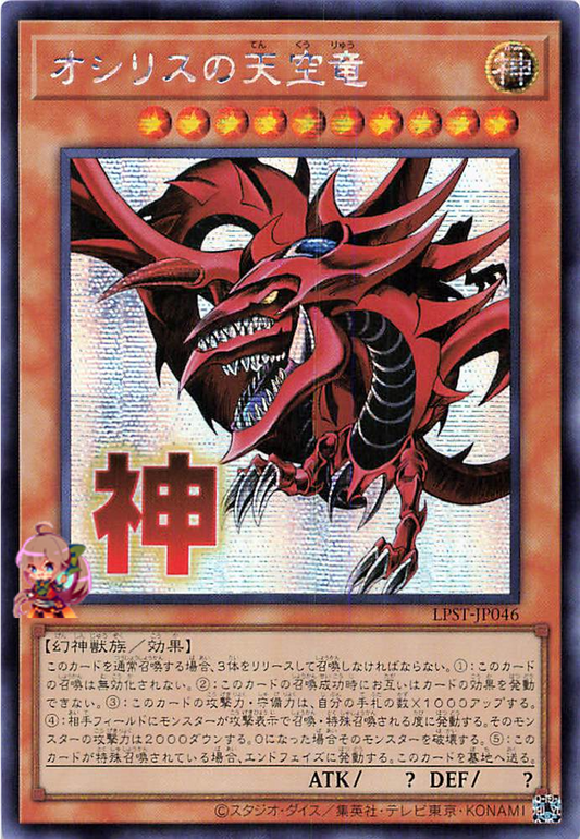 Slifer the Sky Dragon [LPST-JP046-SCR]
