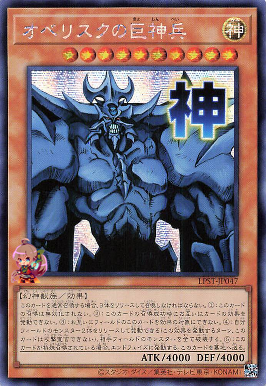 Obelisk the Tormentor [LPST-JP047-SCR]