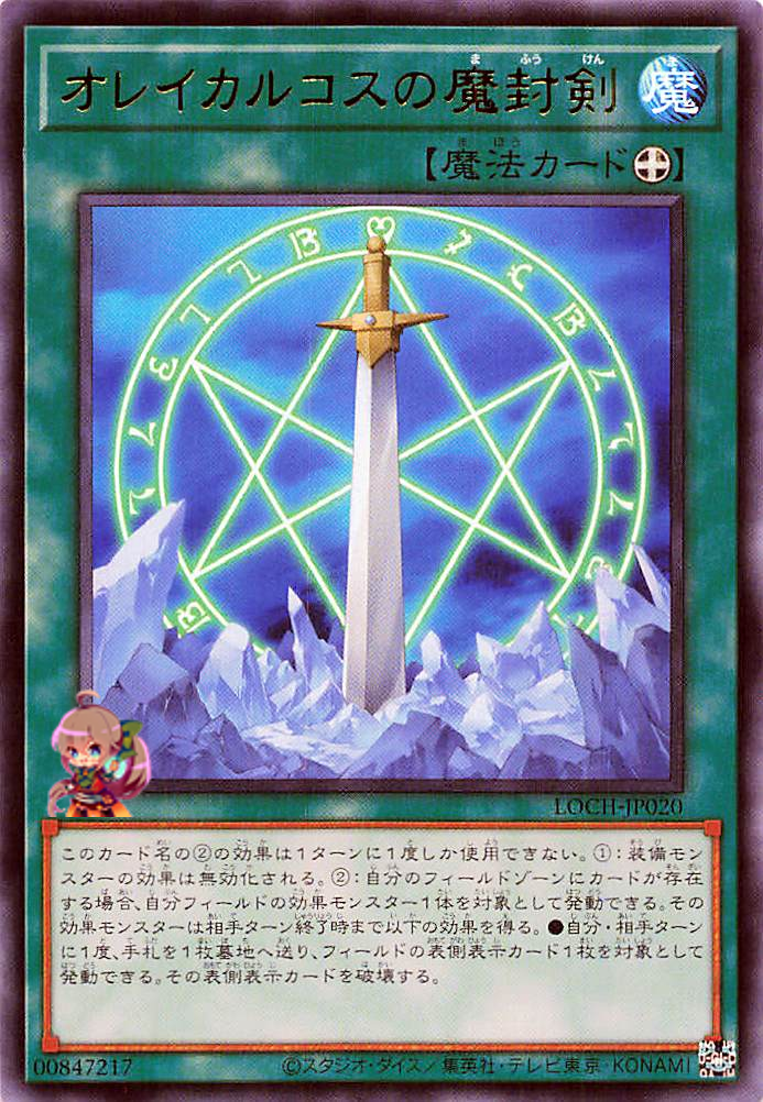 Orichalcos Sword of Sealing [LOCH-JP020-UR]
