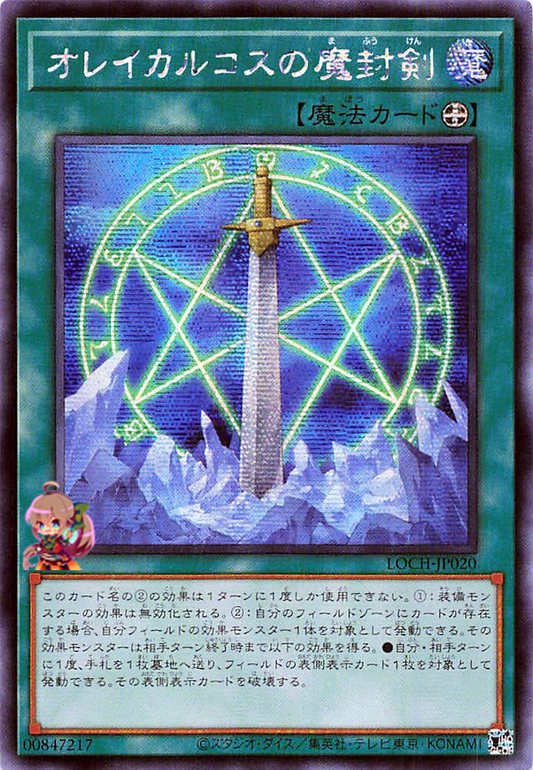 Orichalcos Sword of Sealing [LOCH-JP020-SCR]