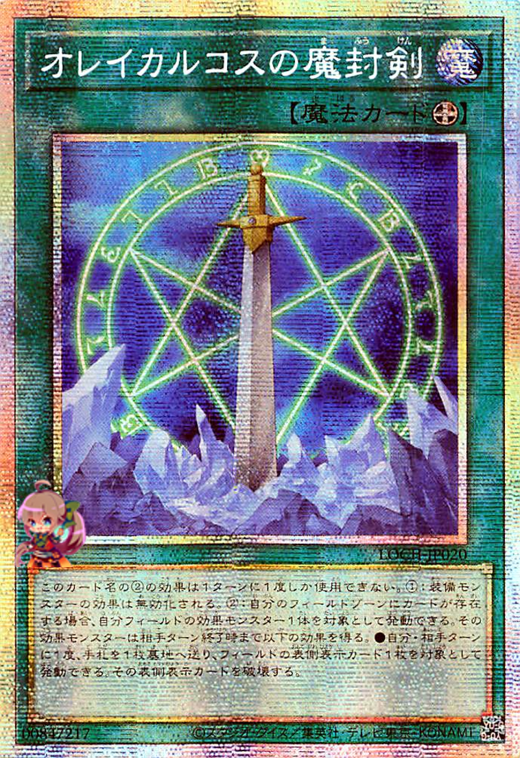 Orichalcos Sword of Sealing [LOCH-JP020-PSCR]