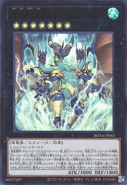 海皇龍神 ポセイドラアビス [ROTA-JP043-UR]