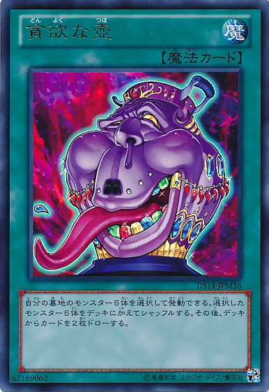強欲の壺 [DS14-JPM36-UR]